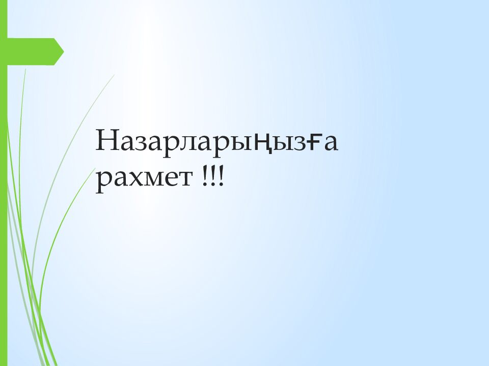 Назарларыңызға рахмет !!!