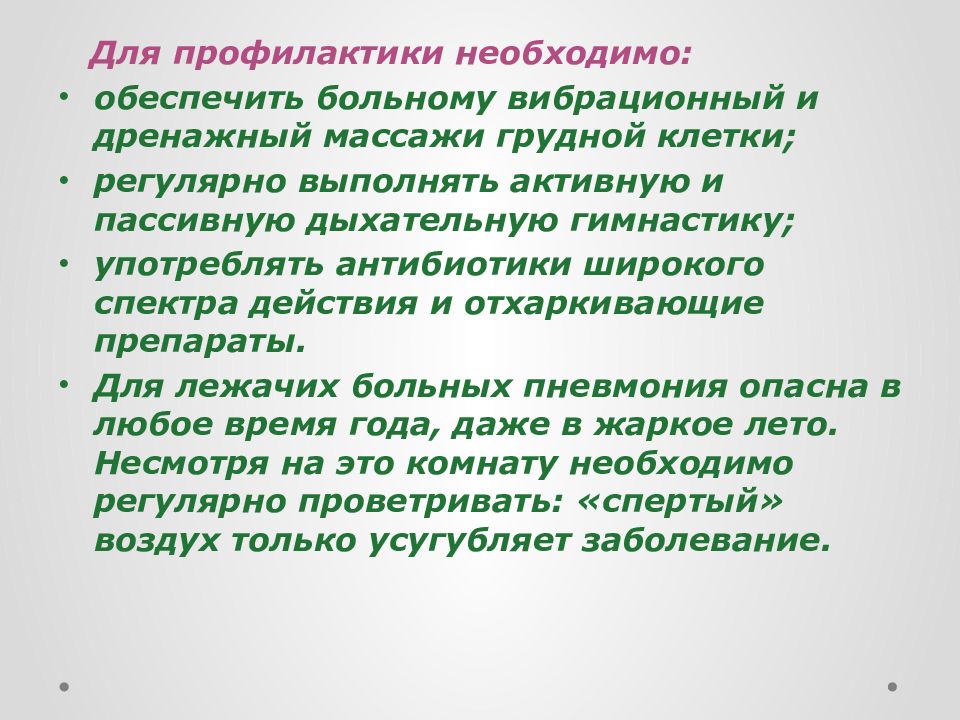 Для профилактики необходимо. Обеспечить больному вибрационный и дренажный массажи грудной клетки;. Активное и пассивное дыхание. Обучать геронтологического пациента технике дыхательной гимнастики.