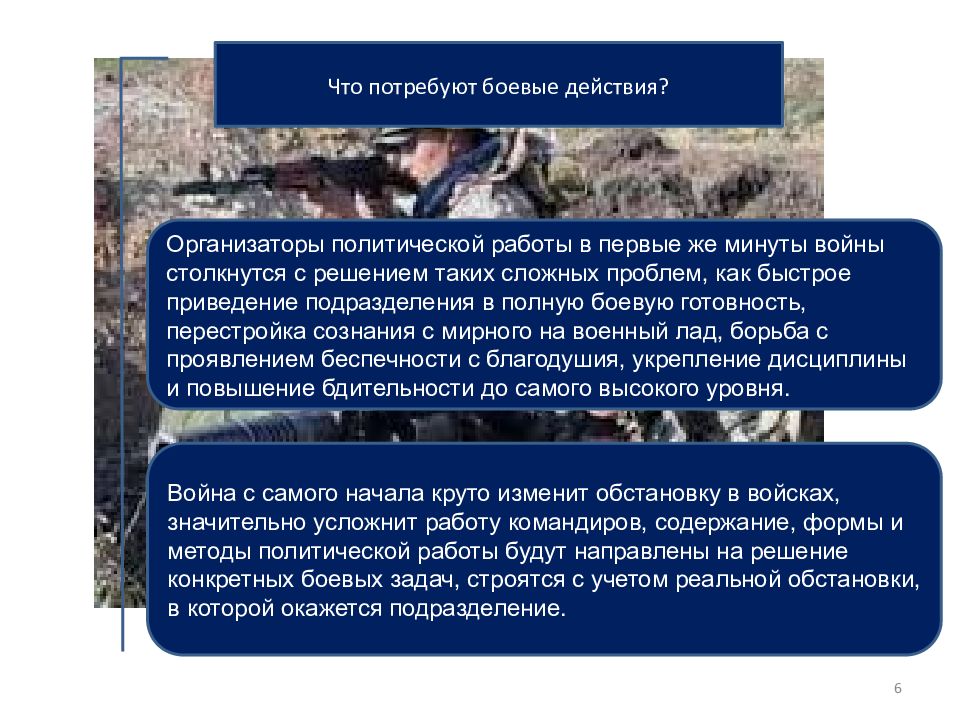 Политическая работа. Политическая работа в боевой обстановке. Проблематика военно политической работы в подразделении. Военно политическая работа в ходе боевых действий.