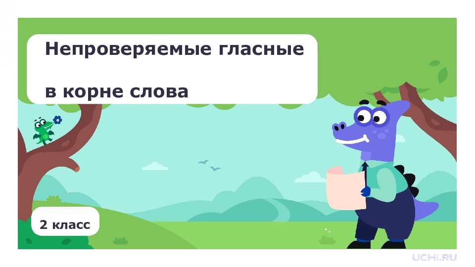 2 класс Непроверяемые гласные в корне слова