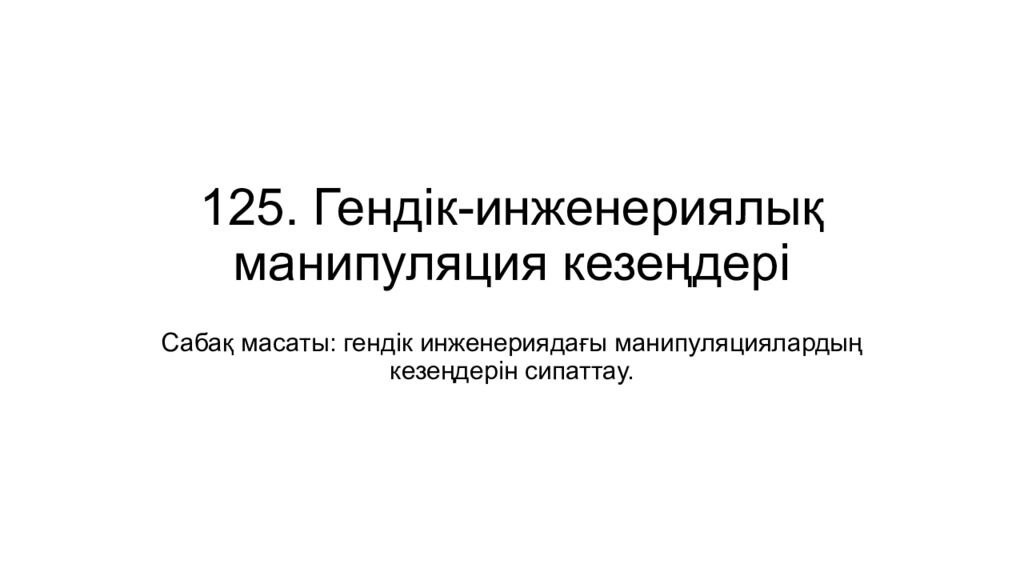 125. Гендік-инженериялық манипуляция кезеңдері