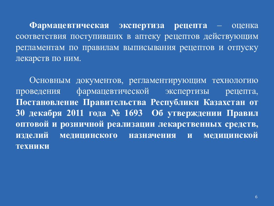 Рецепт целей. Фармацевтическая экспертиза рецепта. Алгоритм проведения экспертизы рецепта. Алгоритм фармацевтической экспертизы. Организация рабочего места по приему рецептов и отпуску лекарств.