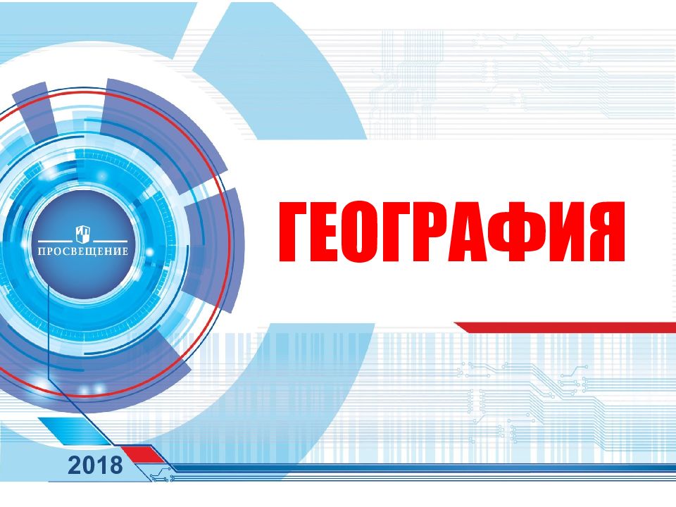 География 2018. Реклама издательства Просвещения. Издательства Просвещение конкурс проектов. Издательство Просвещение Эльвира.