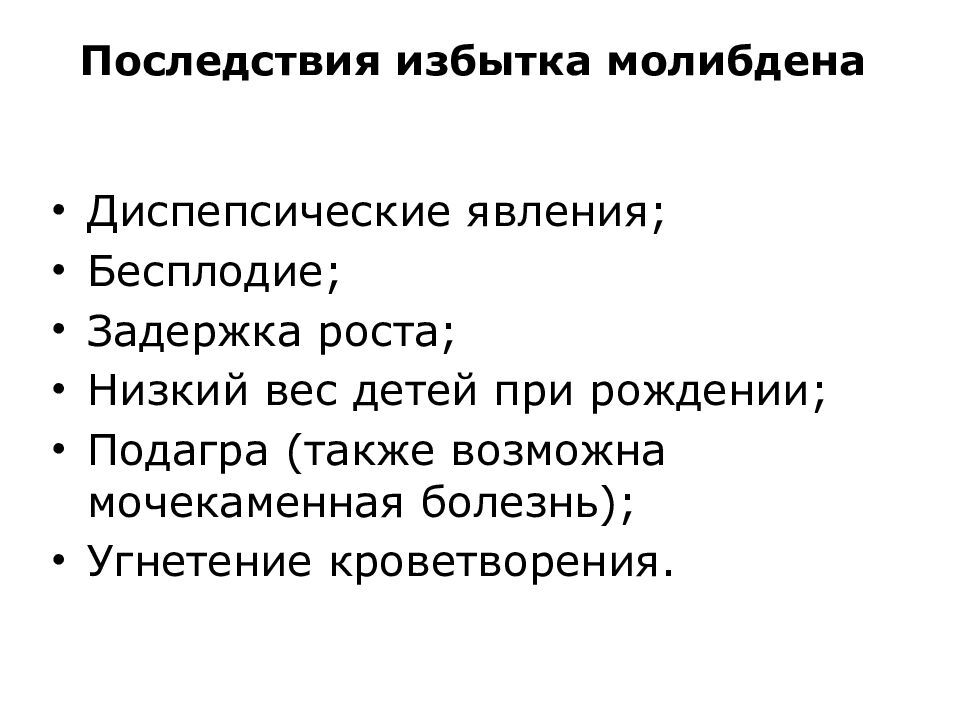 Последствия избытка молибдена