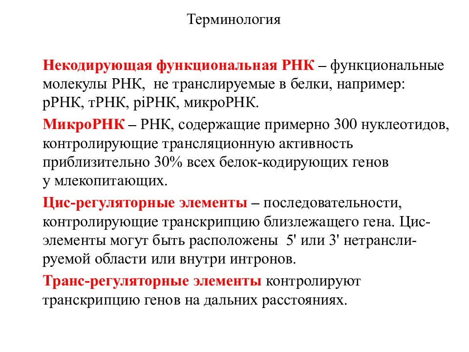 5 некодирующая область. Функциональнеы не кодируюшие рек. Функциональные некодирующие РНК. Некодирующая область Гена. Роль некодирующей ДНК.