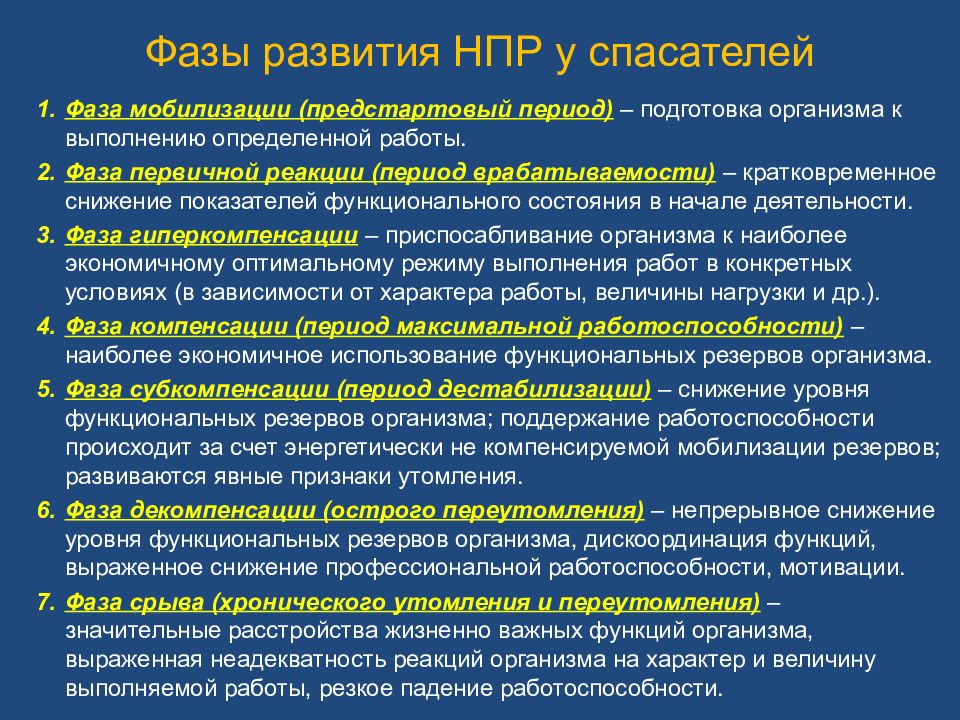 Период мобилизации. Фаз изменения уровня функциональных резервов организма. Фазы изменения уровня функциональных резервов организма спасателя. Фазы развития нервно-психических расстройств. Фазы работоспособности.