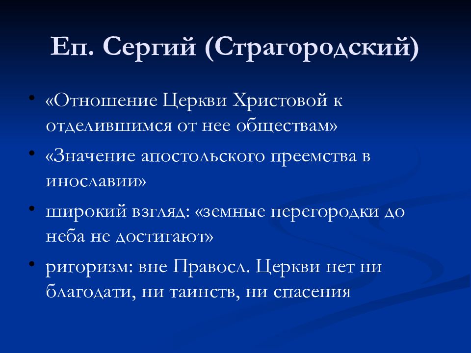 Ригоризм значение. Основные принципы отношения русской православной церкви к инославию.