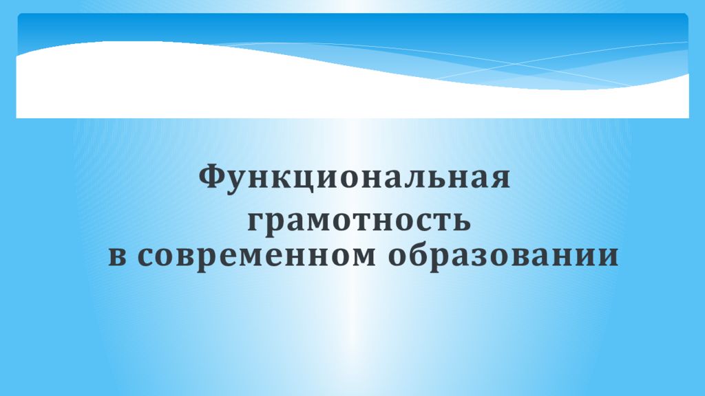 Функциональная г рамотность в современном образовании