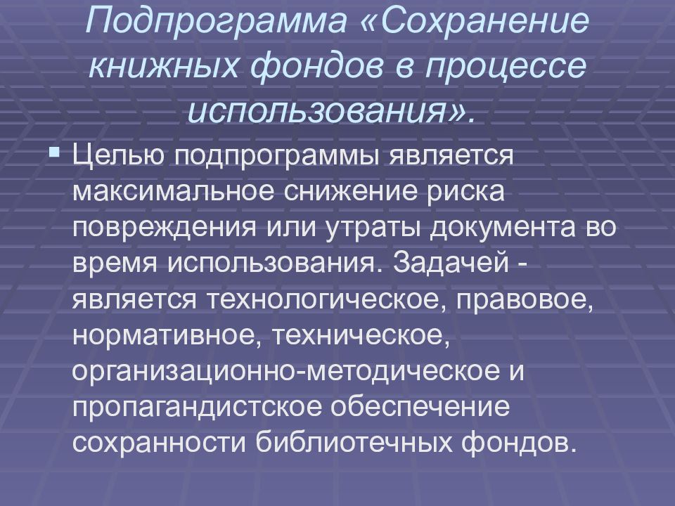 Обеспечение сохранности. Сохранность библиотечного фонда презентация. Сохранность книжного фонда. Сохранность библиотечных фондов. Работа по сохранности фонда в библиотеке.