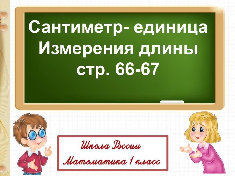 Сантиметр- единица Измерения длины стр. 66-67