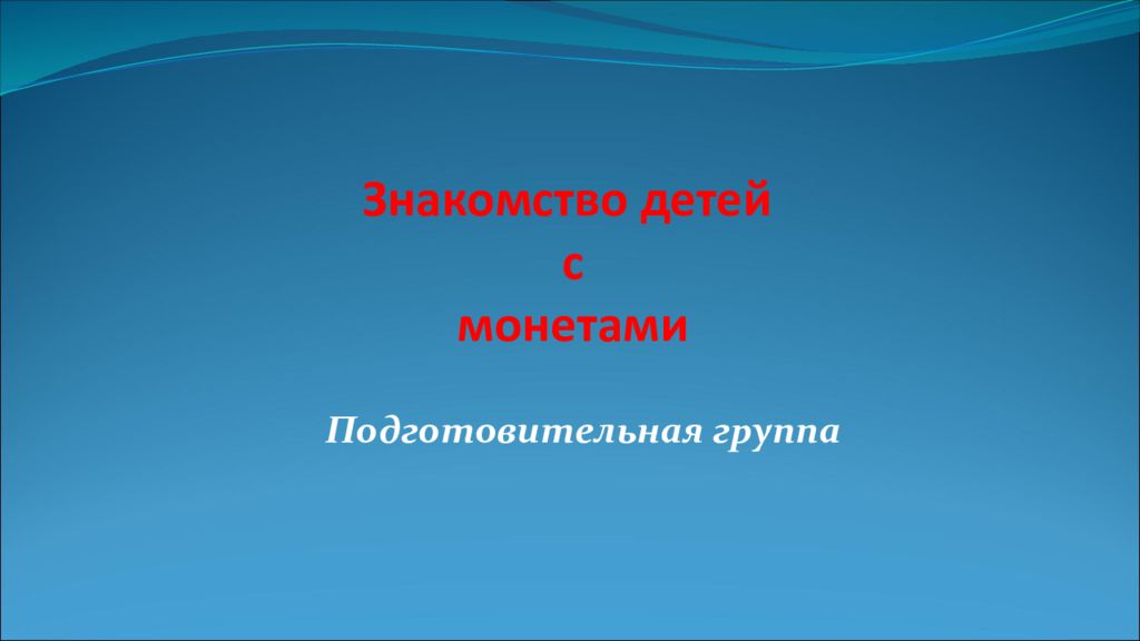 Знакомство детей с монетами