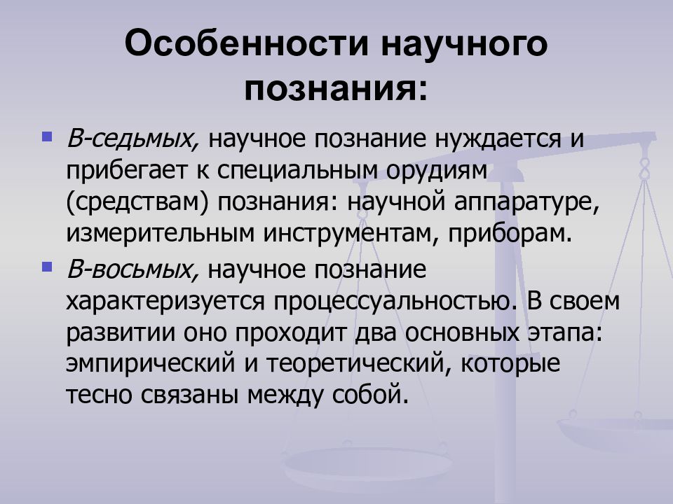 Научное знание характеризуется