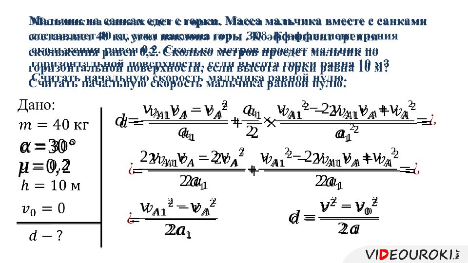 В стоящие на гладком горизонтальном льду. Коэффициент трения скольжения между санками и горками. Мальчик на санках общей массой 50 кг. Сани движутся по горизонтальной дороге с начальной скоростью 5. Санки массой m движущееся со скоростью v0.