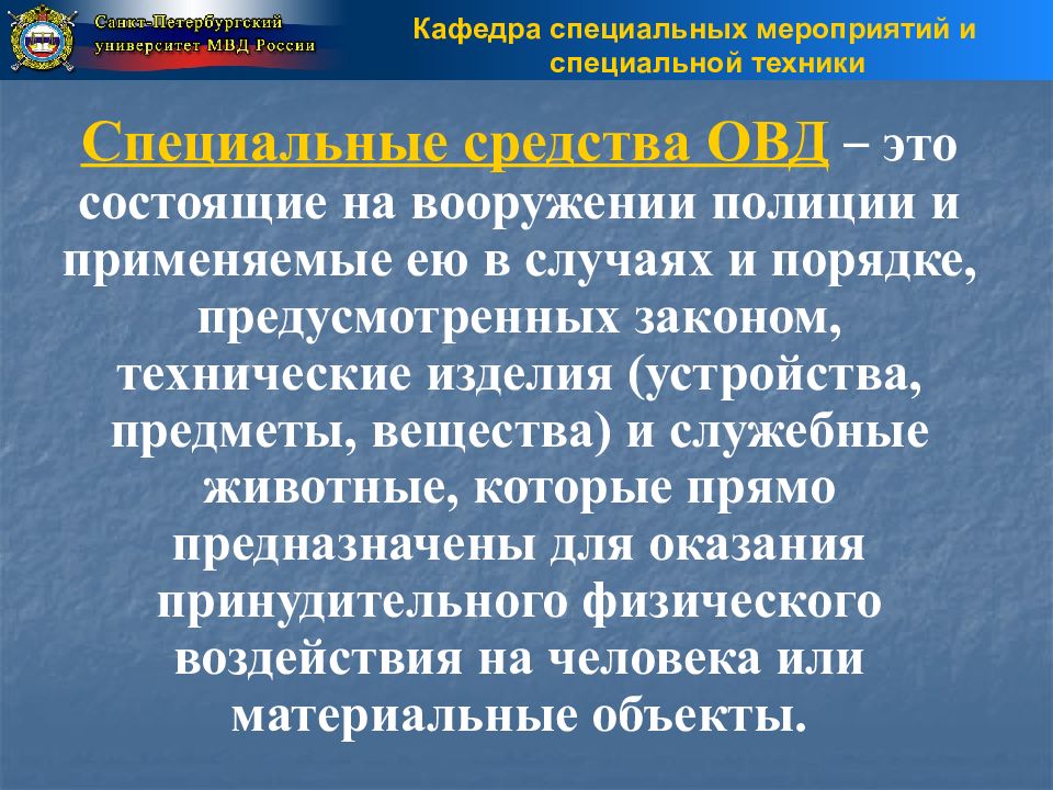 Особое средство. Специальная техника ОВД РФ. Специальная техника органов внутренних де. Понятие специальные средства. Специальные средства ОВД.