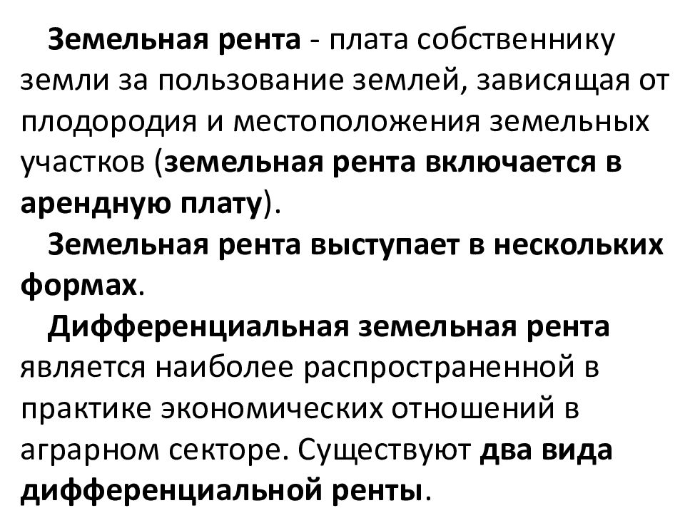 Земельные собственники вообще не получат ренту, если:. Земельные собственники не получают земельной ренты если. Земельные собственники не получают земельной ренты если. Земельные ресурсы и рента. Земельные собственники не получают земельной ренты если.