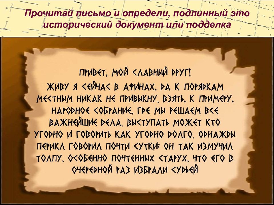 Подлинный это. Читает письмо. Прочитай письмо. Почитать письма. Исторические документы.