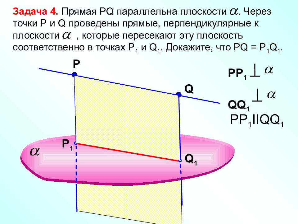 Перпендикулярность прямой и плоскости самостоятельная