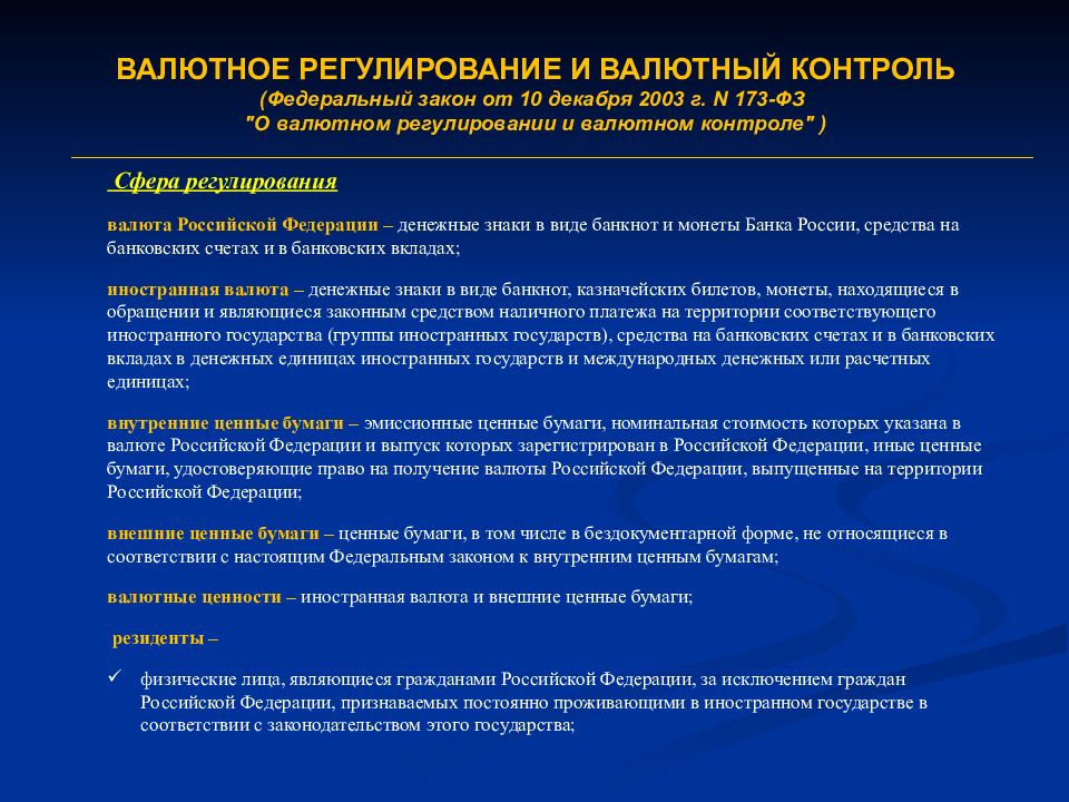 Валютное регулирование. Валютное регулирование и валютный контроль. Закон о валютнгм котиолле. 173 ФЗ валютный контроль. Валютные операции это ФЗ.