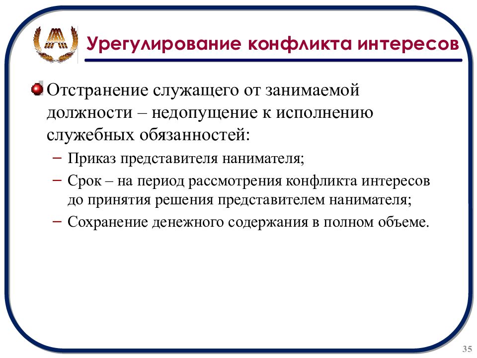 Требования урегулирования конфликта интересов. Отстранение от занимаемой должности. Урегулирование конфликта интересов. Отстранить от выполнения должностных обязанностей. Отстранить от занимаемой должности.