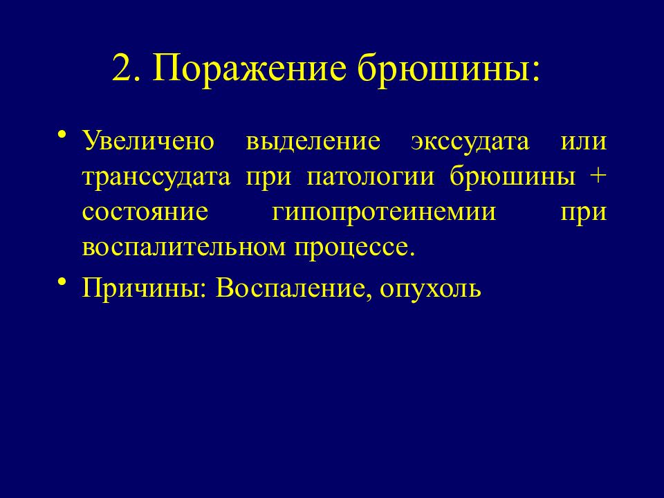 Асцит при сердечной недостаточности. Метастатическое поражение брюшины. Асцит транссудат или экссудат.