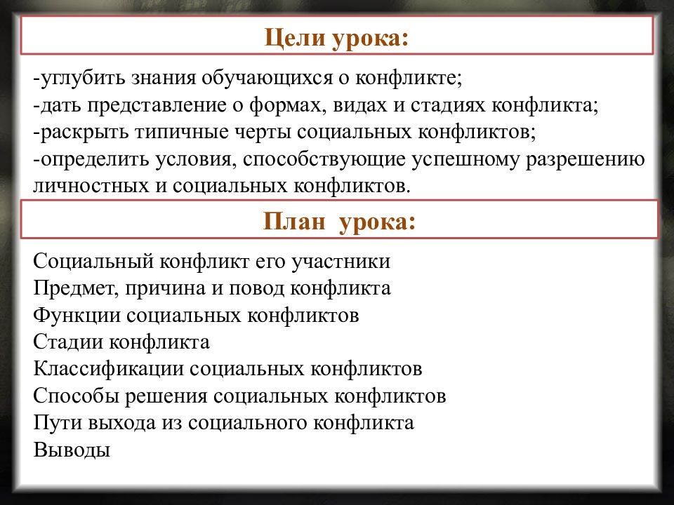 Гроза семейный и социальный конфликт. Социальный конфликт план. Социальный конфликт план ЕГЭ. Социальные конфликты и пути их разрешения план. Заключение конфликта.