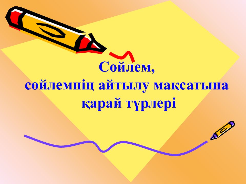Сөйлем, сөйлемнің айтылу мақсатына қарай түрлері