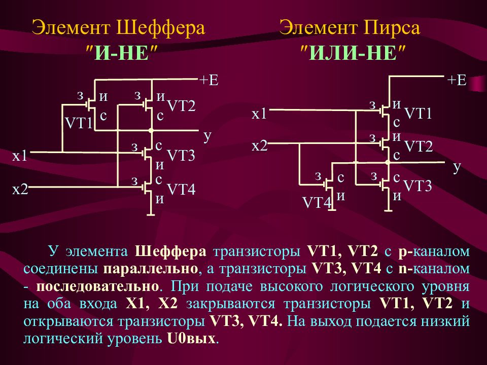 Штрих шеффера. Vt1 vt2 транзисторы. Элемент Шеффера на транзисторах. Элемент Шеффера. Элемент пирса.. Логический элемент пирса.