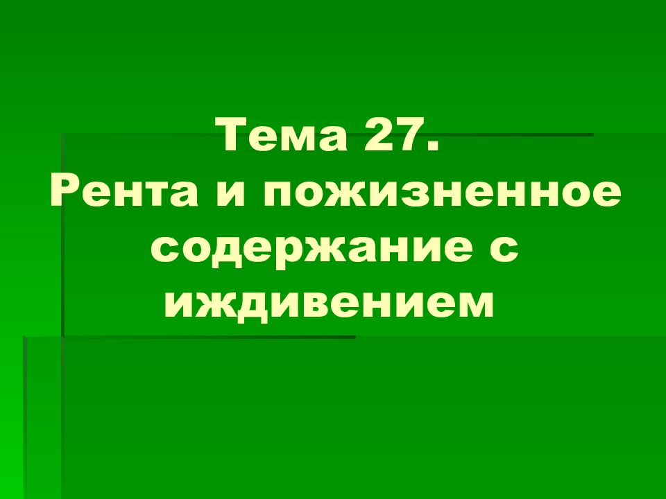 Тема 27. Рента и пожизненное содержание с иждивением