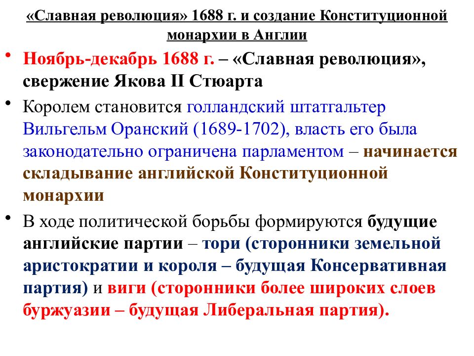 Славная революция. Славная революция 1688. Славная революция в Англии участники. Причины славной революции в Англии. Итоги славной революции 1688 г в Англии.