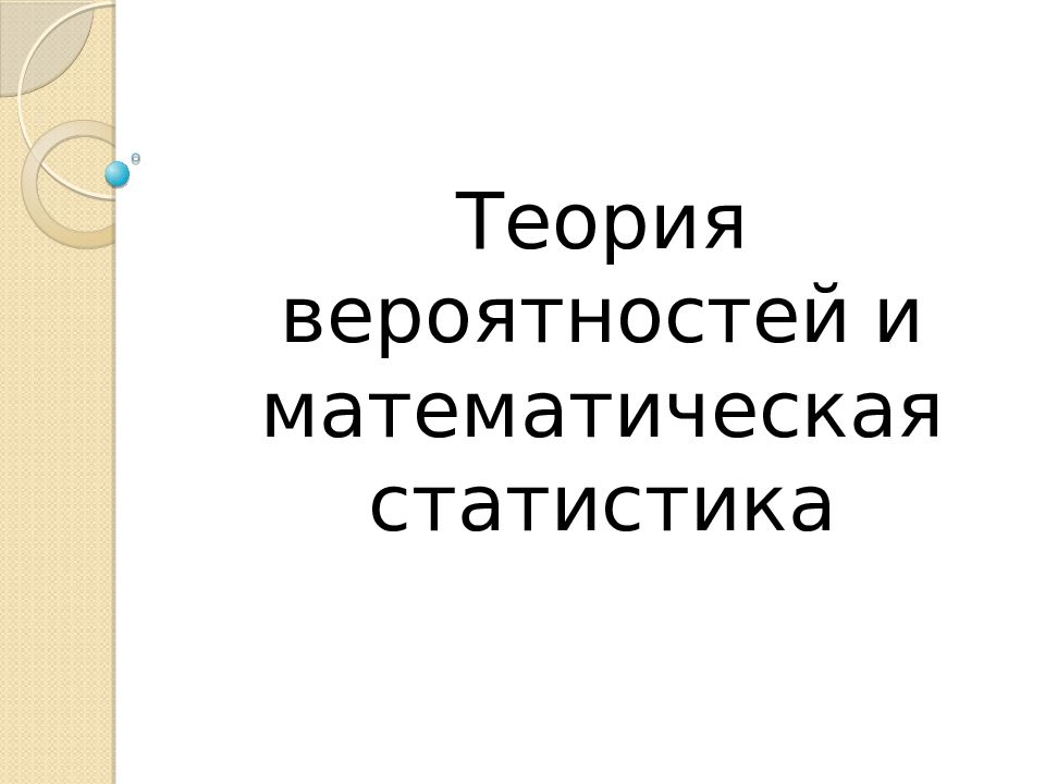 Теория вероятностей и математическая статистика