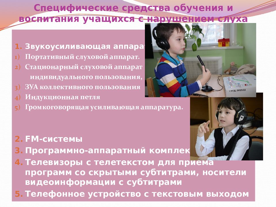 Программа для глухих детей. Методы и приемы обучения слабослышащих детей. Средства обучения школьников. Методы и приемы речи с нарушением слуха. Обучающиеся с нарушением слуха.