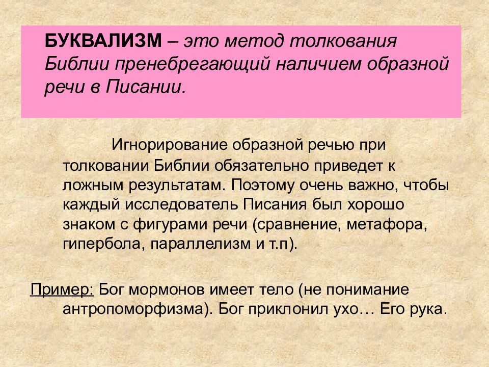 Образная речь. Буквализм. Буквализм в переводе. Принципы толкования Библии. Буквальный метод толкования Библии.