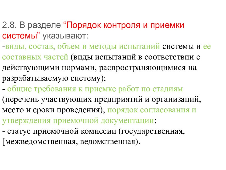 Порядок разделов. Порядок контроля и приемки. Порядок контроля и приемки системы. Порядок контроля и приемки в техническом задании. Порядок контроля и приемки системы ТЗ.