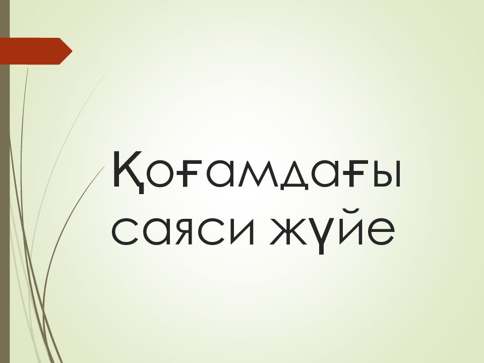 Қоғамдағы саяси жүйе