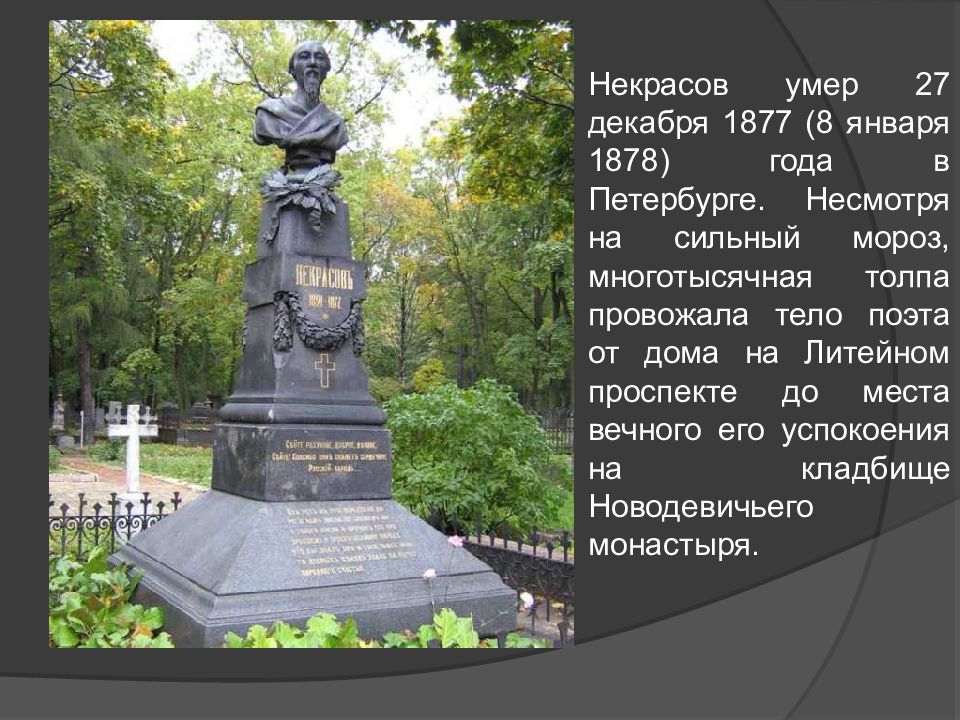 Есть ли в списке погибших некрасова. Кладбище на котором похоронен Некрасов. Некрасов смерть. Некрасов памятник на Новодевичьем.