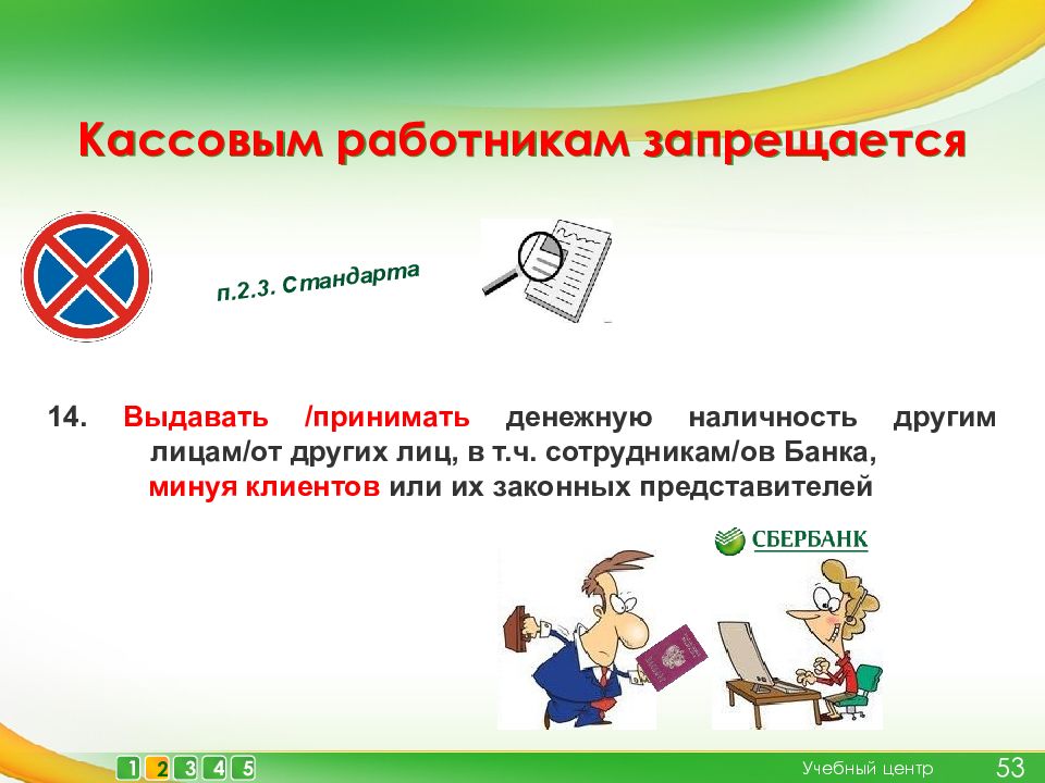 Принимаю выдаю. Кассовым работникам запрещается. Сотрудникам банка запрещается. Какие операции запрещаются кассовым работникам. Работнику запрещается ответ.