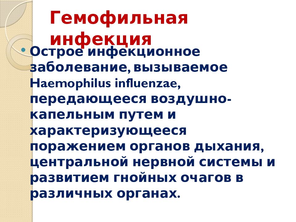 Гемофильная инфекция презентация. Гемофильная инфекция памятка. Гемофильная инфекция бронхит.