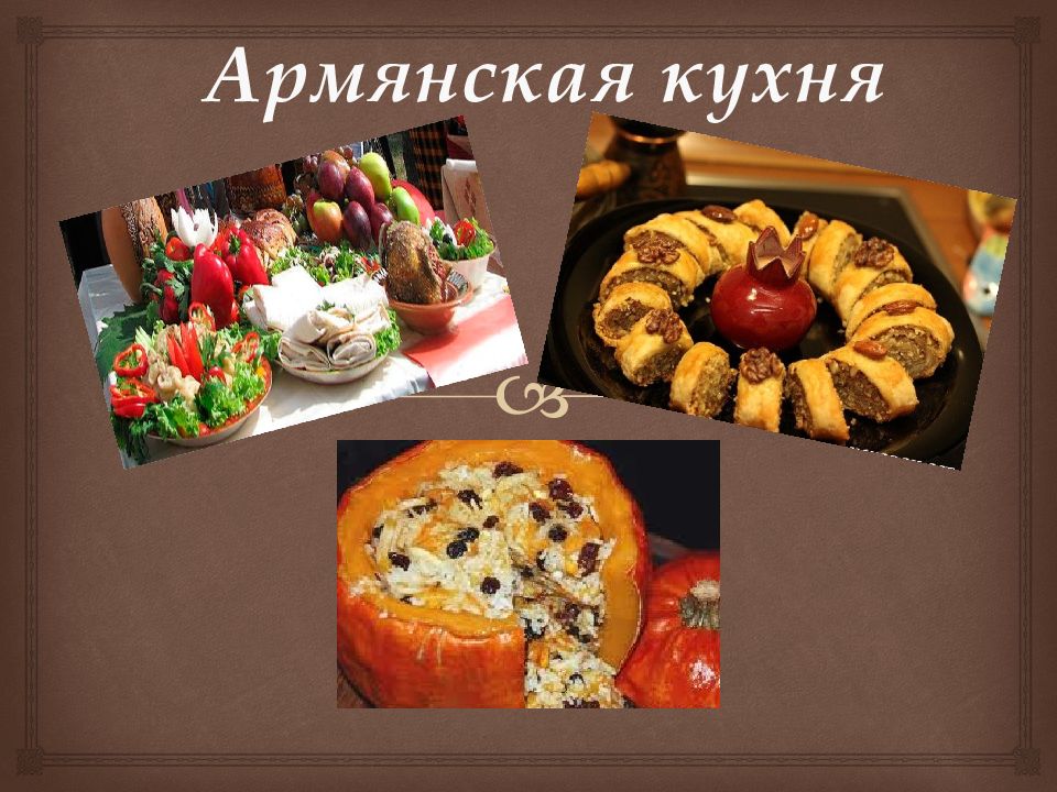 Армянская национальная кухня презентация