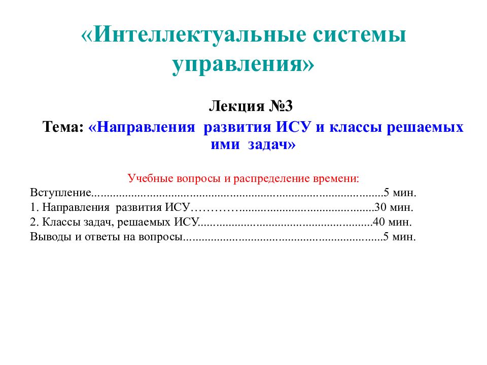 Системы управления лекции. Интеллектуальные системы управления.