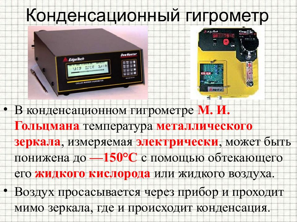 Картинки конденсационный гигрометр