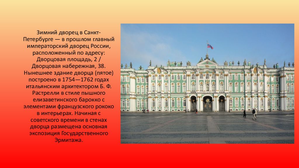 План зимнего дворца в санкт петербурге. Зимний дворец ЕГЭ. Рассказ о зимнем Дворце. Зимний дворец презентация. Архитектура зимнего дворца кратко.