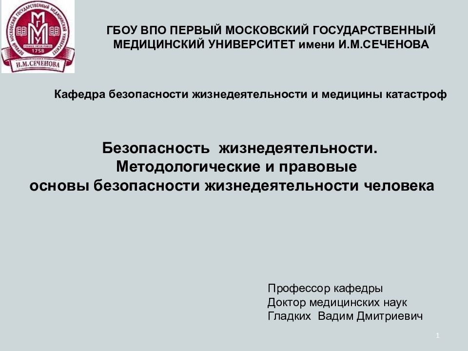 1 Кафедра безопасности жизнедеятельности и медицины катастроф Безопасность