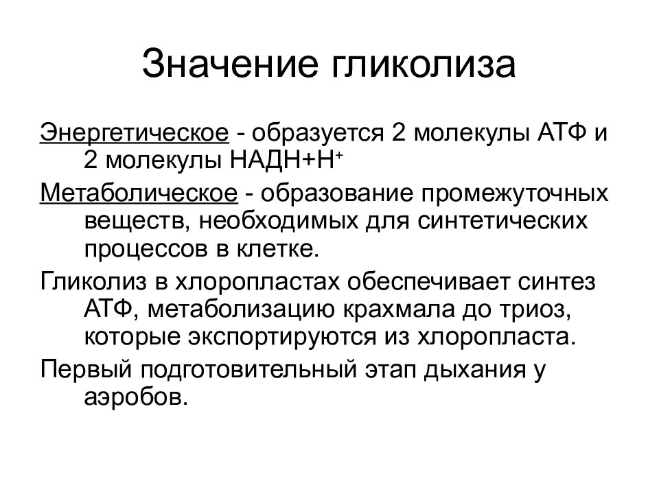 34 значение. Биологическая роль реакций гликолиза. Значение гликолиза. Биологическая роль гликолиза биохимия. Биологическая роль анаэробного гликолиза.