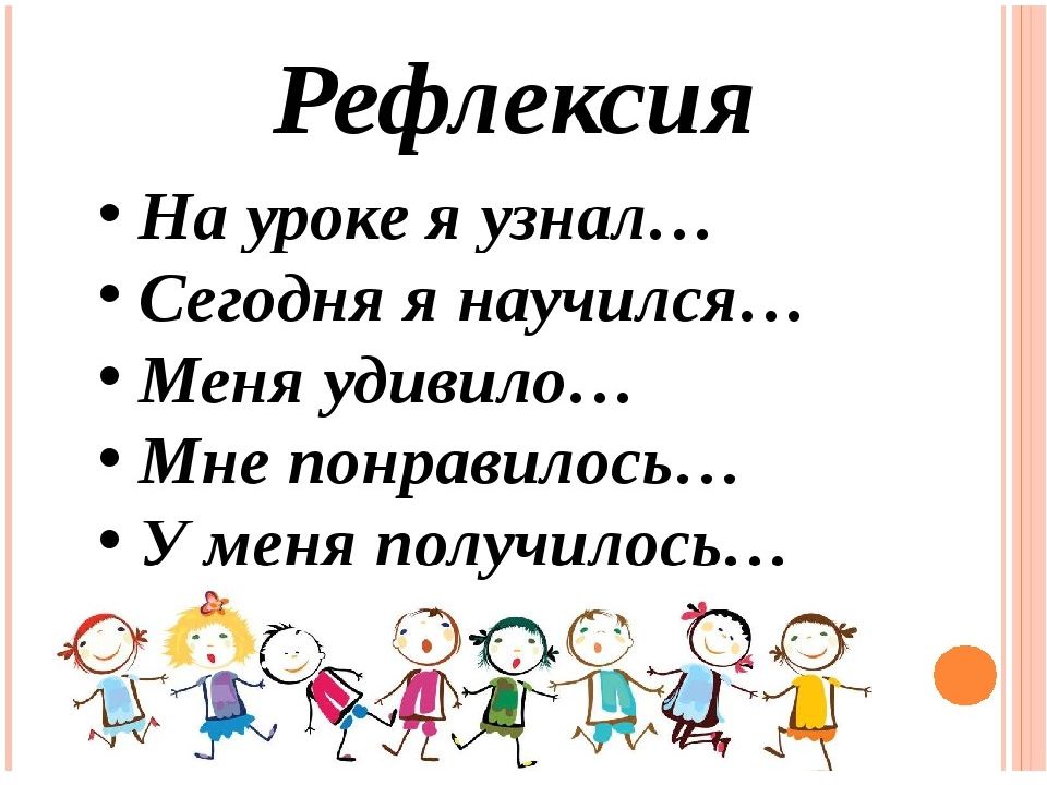 Рефлексия занятия. Рефлексия на уроке. На уроке я узнал рефлексия. Рефлексия сегодня на уроке я узнал. Рефлексия на уроке мне понравилось.