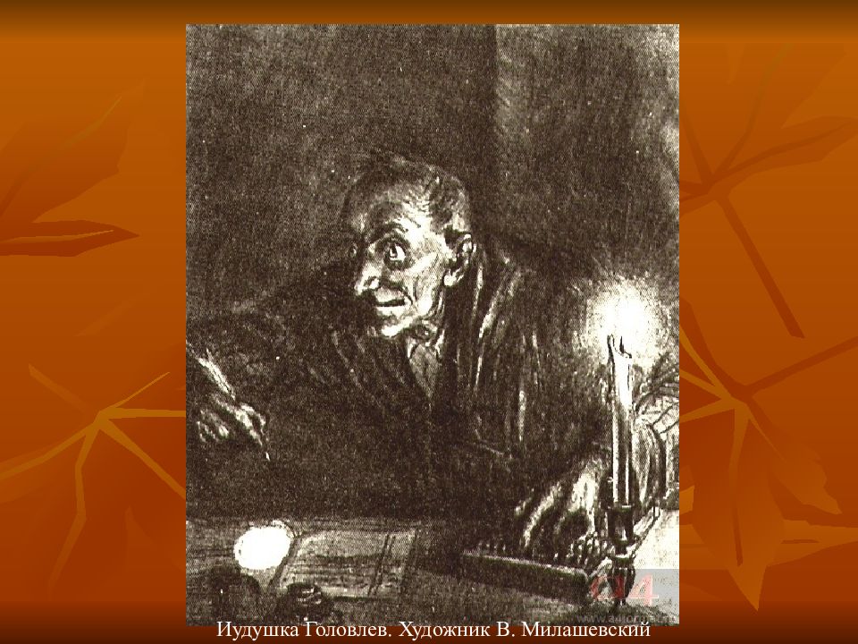 Семья головлевых. Порфирий Владимирович Головлев. Порфирий Владимирович Господа головлёвы. Порфирий Головлев Иудушка. Порфирий Головлев Господа Головлевы.