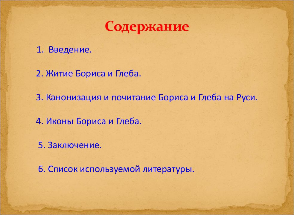 Житие бориса и глеба содержание. Житие Бориса и Глеба презентация.