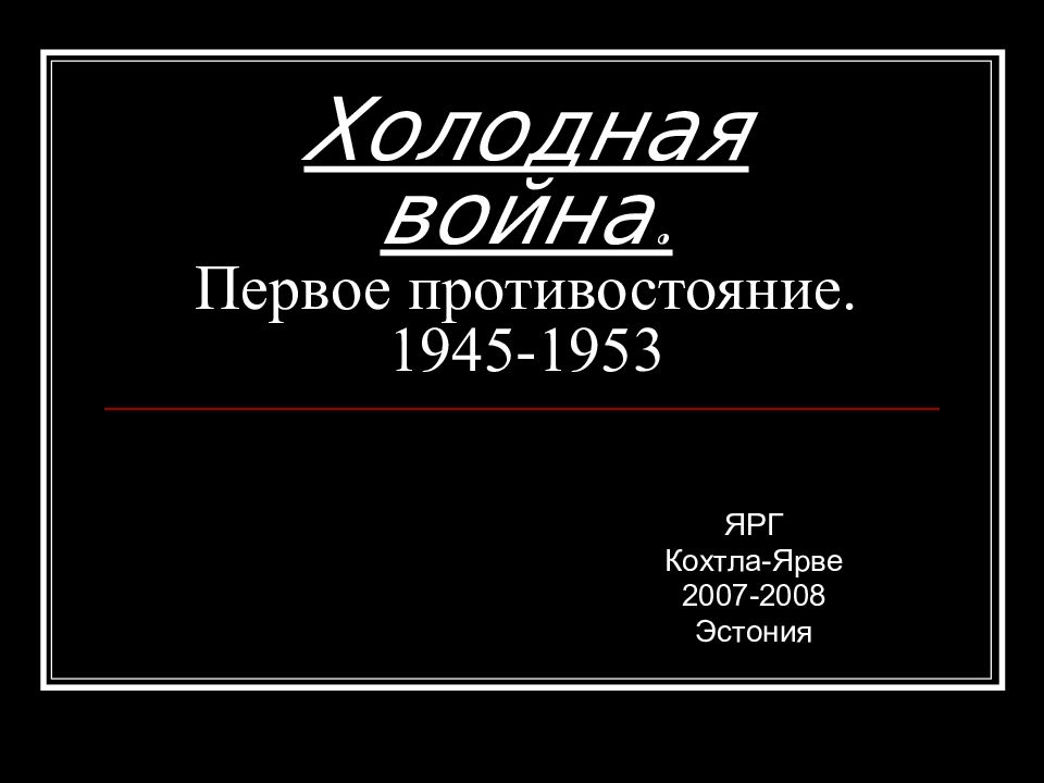 Холодная война. Первое противостояние. 1945-1953