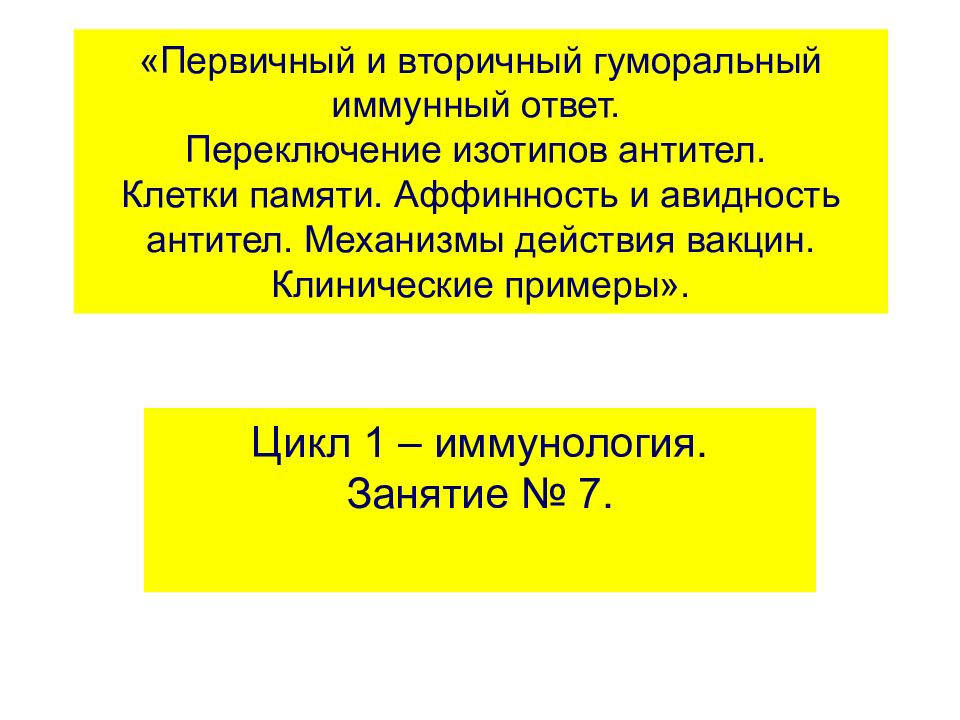 «Первичный и вторичный гуморальный иммунный ответ. Переключение изотипов антител. Клетки памяти. Аффинность и авидность антител. Механизмы действия вакцин.