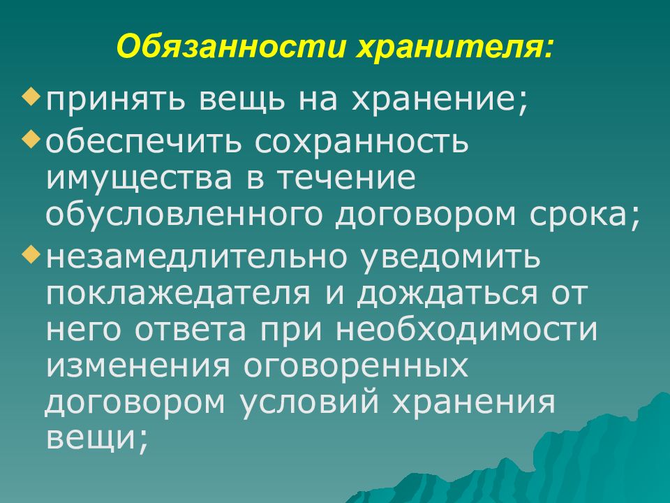 Сохранность обеспечена. Обязанности хранителя. Договор хранения права и обязанности сторон. Права поклажедателя по договору хранения. Права и обязанности сторон по договору хранения ГК.