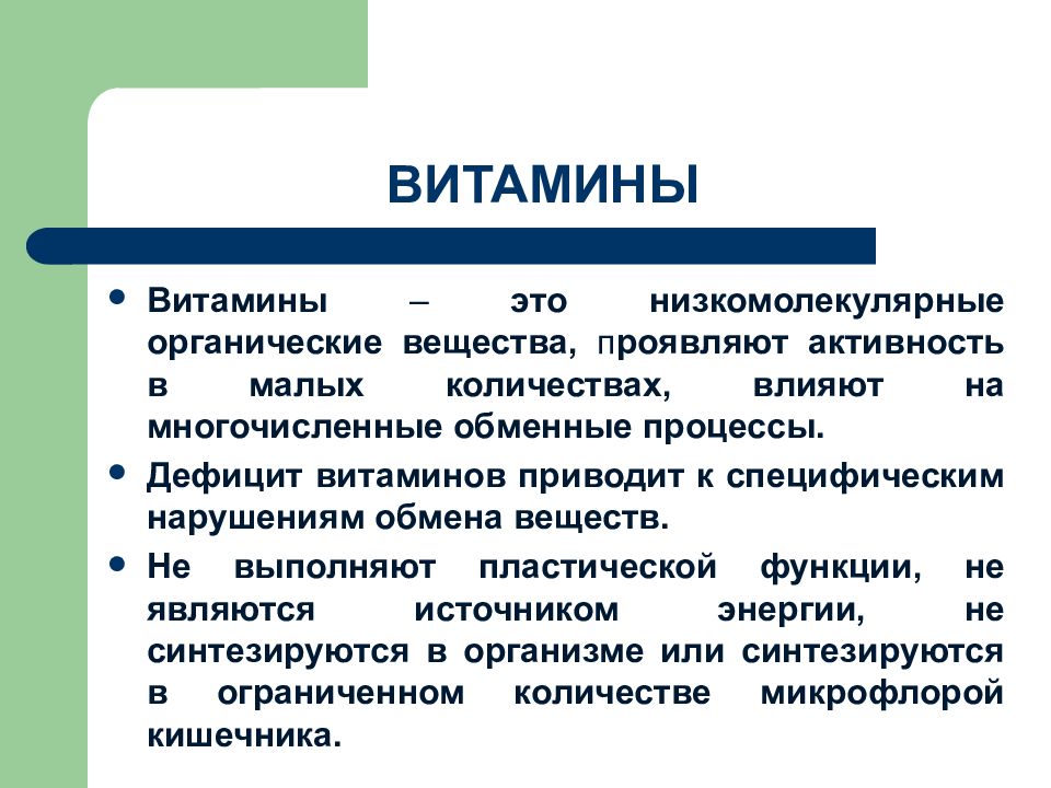 Водорастворимые витамины презентация по химии 10 класс